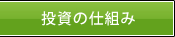 投資の仕組み