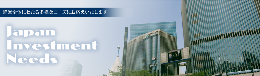 経営全体にわたる多様なニーズにお答えいたします！Japan Ivenstment Needs｜山岸初志プロデュース